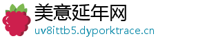 美意延年网